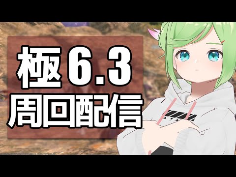 参加型「極6.3」配信！笛が欲しい笛が欲しい笛が欲しい【 #FF14 / Gaia 】