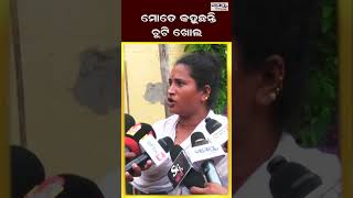 ମୋତେ କହୁଛନ୍ତି ଚୁଟି ଖୋଲ | Odia News Live Updates | Latest Odia News | Samayalive
