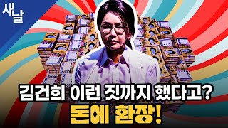 김건희 이런 짓까지 했다고? 돈에 환장!