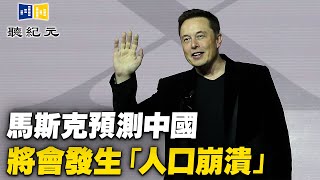 馬斯克預測中國將會發生「人口崩潰」【 #聽紀元 】| #大紀元新聞網