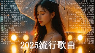 【2025抖音熱歌】2025七月 熱門歌曲最火💖 在社群媒體上引起轟動的歌曲💋 那些打進你心底的歌 💖承桓 - 我會等, 向思思 - 總會有人, 張齊山ZQS - 這是你期盼的長大嗎, 跳楼机