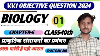 Class 10th Biology Chapter-6 Vvi Objective Questions 2024 || Biology Vvi Objective Questions 10th