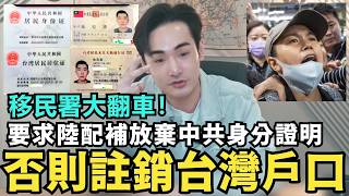 移民署翻車！要求陸配集體補件，否則「註銷台灣戶籍」，公布代辦中共身分證業務，一個月內就可以拿錢舔共