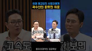 어제 해고당한 시청자에게 곽수산의 따듯한 위로#겸공특보 #곽수산#이재석