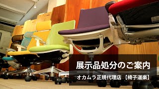 【テレワークにお勧め】展示品ご提供のお知らせ / オカムラオフィスチェア【椅子道楽】