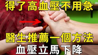得了高血壓不用急！醫生推薦一個方法，血管擴張了，血壓立馬下降！ |三味書屋