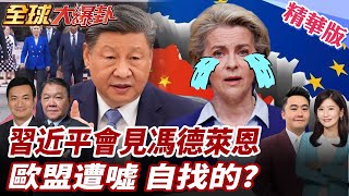 習近平北京見馮德萊恩!提"中歐關係三點主張"!陸外交部強調訪華行程非邀請!中歐峰會行程砍半 20250724【#全球大爆卦】精華版4 @全球大視野Global_Vision