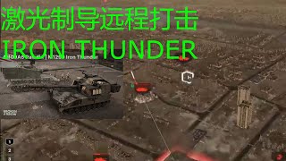 【断箭】激光制导炮弹战术教程+炮战解说 Broken Arrow