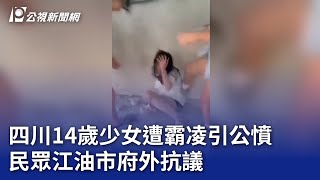 四川14歲少女遭霸凌引公憤 民眾江油市府外抗議｜20250805 公視晚間新聞