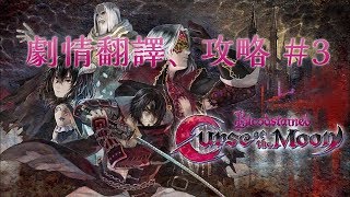 《血咒之城：月之詛咒》終極模式、老手 (劇情中文翻譯、攻略) #3 + BOSS RUSH 過關