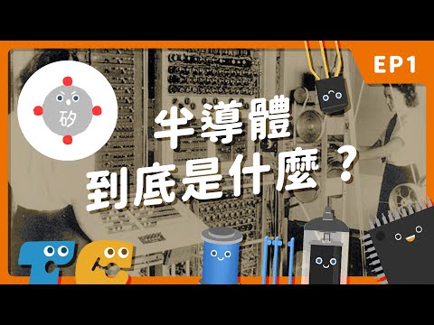 沒有半導體，就沒有手機電腦和網路！？半導體到底是什麼？【台灣半導體產業故事 EP1】