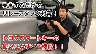 知ってましたか？この機能を使えば、リレーアタック対策に！！