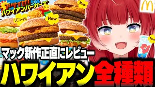 マックの新作ハワイアンバーガーズを全種類食べ比べて正直レビュー【赤見かるび切り抜き ザク切りポテト肉厚ビーフ ガーリックシュリンプ 肉厚ビーフチーズロコモコ ダブル肉厚ビーフ 食レポ】