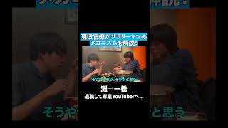 現役官僚がサラリーマンのメカニズム #ベテランち #サラリーマン #東大#灘 #高学歴 #勤勉 #官僚 #就職 #仕事 #社会人