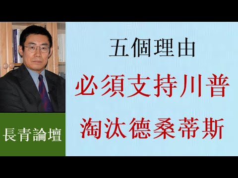 曹長青：對抗全球白左 非川普莫屬！挑戰恩人的德桑蒂斯必輸給川普！