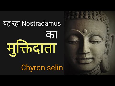 यह रहा Nostradamus का मुक्तिदाता , Chyren Selin - jagvir singh