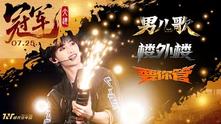 【TNT時代少年團 丁程鑫】20250725 時代少年團《加冠禮》演唱會 冠軍大連站Day1｜《男兒歌》+《樓外樓》+《要你管》｜做好被小丁帥翻的準備了嘛😎【Ding ChengXin】