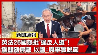 英法等25國怒批"違反人道"呼籲即刻停戰！ 以色列：與事實脫節｜#新聞速報#寰宇新聞@globalnewstw