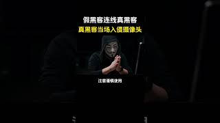 假黑客连线遇到真黑客的反应，真黑客当场入侵摄像头！！！#黑客 #hacker #网络安全 #程序员 #计算机 #computer #cybersecurity #电脑