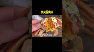 蟹黄干脆面 #面 #美食 #美食制作 #美食制作分享