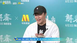 20240727 周深Charlie Zhou Shen 《解密》导演陈思诚说周深的声音有神性
