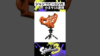 ジャンプビーコンの小ネタ15連発【スプラトゥーン3】【Splatoon3】#shorts