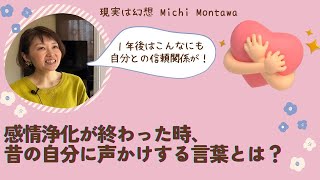 感情浄化が終わった時、昔の自分に声かけする言葉とは？