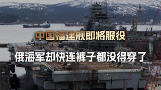 福建舰即将服役，俄海军传来悲报，最后一条裤子，快没得穿了