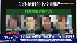 涉恐嚇京華城案14司法官 工程師遭聲押｜TVBS新聞 @TVBSNEWS01