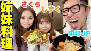 桜姉妹とJPで料理したら可愛すぎて味はどうでもいいwwwww