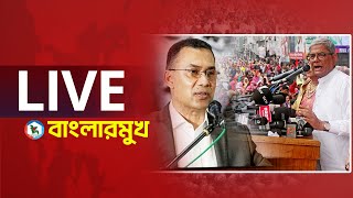 সরাসরি🔴তারেক রহমান দ্যা হোপ অব বাংলাদেশ বইয়ের মোড়ক উন্মোচন | Tarek Rahman the hope of Bangladesh