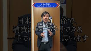 消費減税に踏み切るべきではないか！【平山たかお一言メッセージ】 #shorts #平山たかお #京都市会議員 #東山区 #京都 #自民党 #石破茂 #消費税 #トランプ関税