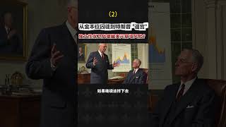 特朗普猛攻美联储|降息之争引爆美元核弹风险？|美联储百年博弈|被严重低估的全球风险|独立性保卫战暗藏美元崩塌风险？（2）