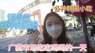 活章鱼生牛肉吃播/韩国广藏市场吃吃喝喝的一天/韩国各种小吃