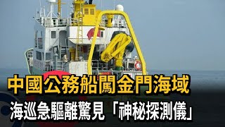 中國公務船闖金門海域 海巡急驅離驚見「神秘探測儀」－民視新聞
