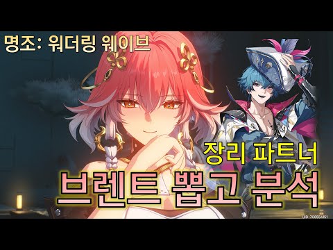 브렌트 종합 가이드 | 에코, 조합, 딜 사이클 | 스누피냥 #명조 #명조워더링웨이브