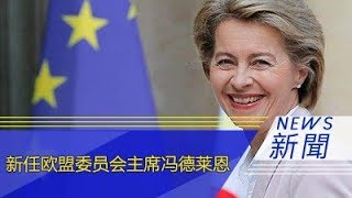 新闻背景：新任欧盟委员会主席冯德莱恩