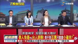 "等嘸"泰免簽!張景森提早亮底牌?談判籌碼拱手讓?part4│了解與互信 兩岸一定旺 20170828