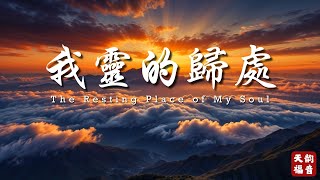 🌿找到靈魂的家《我靈的歸處》全新詩歌創作｜感動人的敬拜之聲｜基督教福音詩歌｜安靜讚美｜崇拜之聲