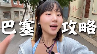 旅居攻略｜西班牙巴塞吃喝玩乐+生活成本