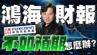 鴻海財報不如預期怎麼辦？#76【VIC直球對決】｜2025/03/17｜黎志建 分析師｜辣個分析師