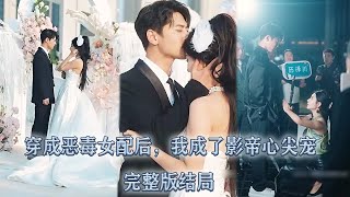 【完整版結局】女將軍意外穿成娛樂圈黑料纏身的十八線小花，被迫參加戀愛綜藝，卻沒想到意外成了影帝的心尖寵，成功扭轉惡評逆風翻盤，狠狠打臉心機女！#熱播短劇#霸道總裁#甜寵#先婚後愛