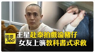 向女友匯報行蹤能救命！王星被騙到緬甸做詐騙 沿途發定位成關鍵線索 【國際360】20250109@全球大視野Global_Vision