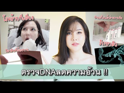 รีวิวตรวจDNA ลดความอ้วน รักษาสิว โรคที่เสี่ยง จากประเทศออสเตรีย ! | erk-erk