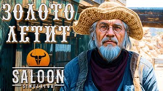 ЛУЧШЕ ДОБЫВАТЬ ЗОЛОТО | Saloon Simulator | #3