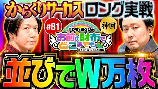 【神回！とんでもない記録が生まれた日】まりもと諸ゲンのお前の財布でどこまでも 81回《まりも・諸積ゲンズブール》パチスロ からくりサーカス［スロット］