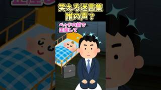 ㊗️300,000 views!! A collection of funny quotes ~Whose voice is that?~ [2ch-style creation] #shorts