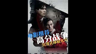 高分经典战争大片推荐#电影推荐 #战争电影 #动作电影 #每日电影推荐 观看完整正片