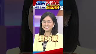 快訂閱！50萬小哈邀請李多慧跳舞~【花絮時間】#shorts #獨家 #花絮 #廣告花絮 #哈遠儀 #庶民大頭家 #鄭麗文 #謝寒冰 #李多慧 #唱歌 #跳舞 #訂閱