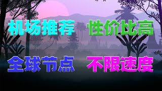 机场推荐，备用线路测试，稳定快速，性价比高，全球v2ray节点